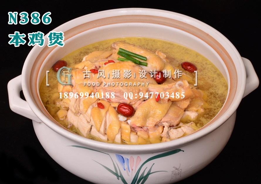 N386本鸡煲