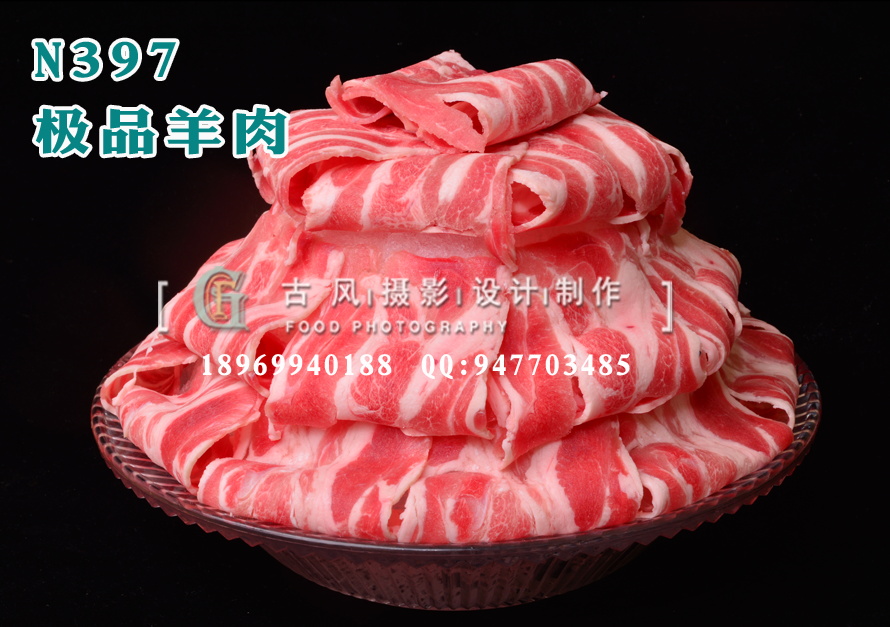 N397极品羊肉