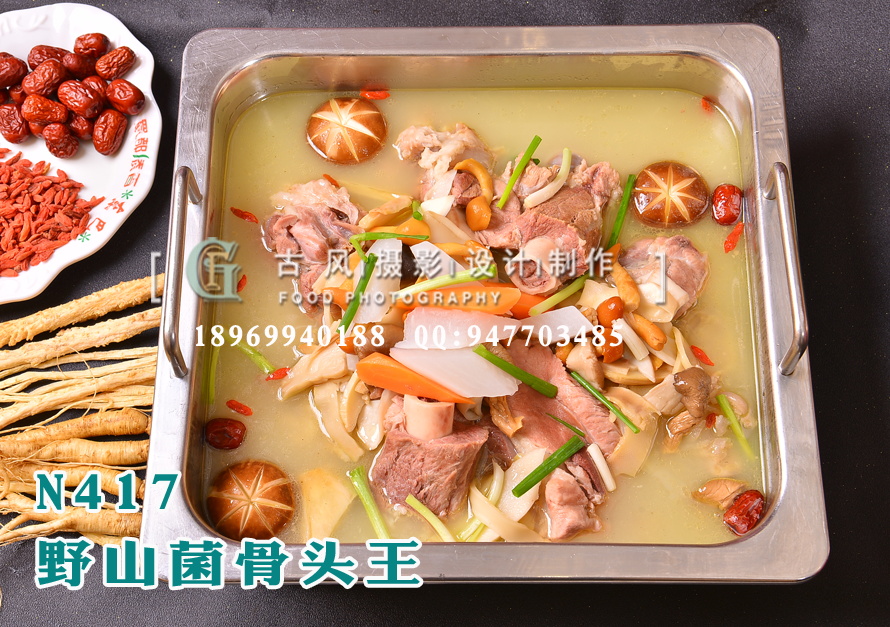 N417野山菌骨头王