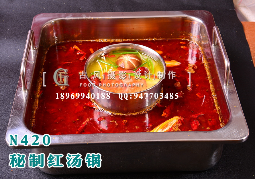 N420秘制红汤锅