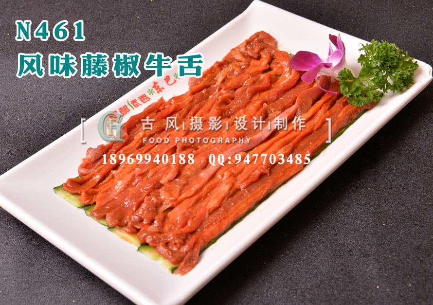 N461风味藤椒牛舌