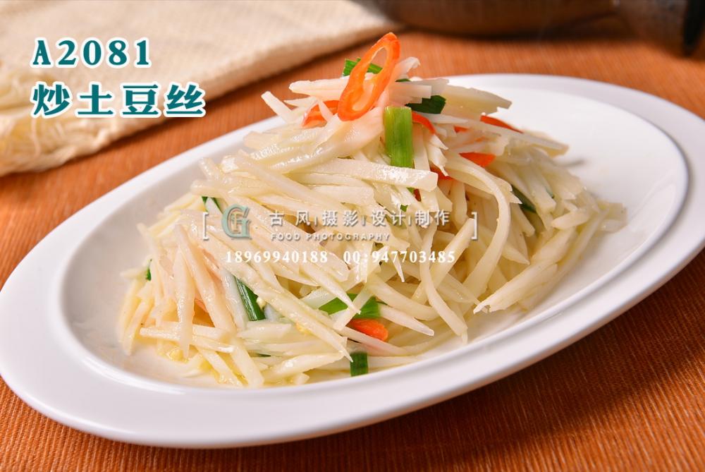 A2081炒土豆丝