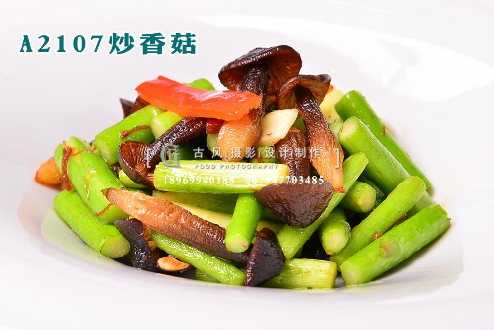 A2107炒香菇