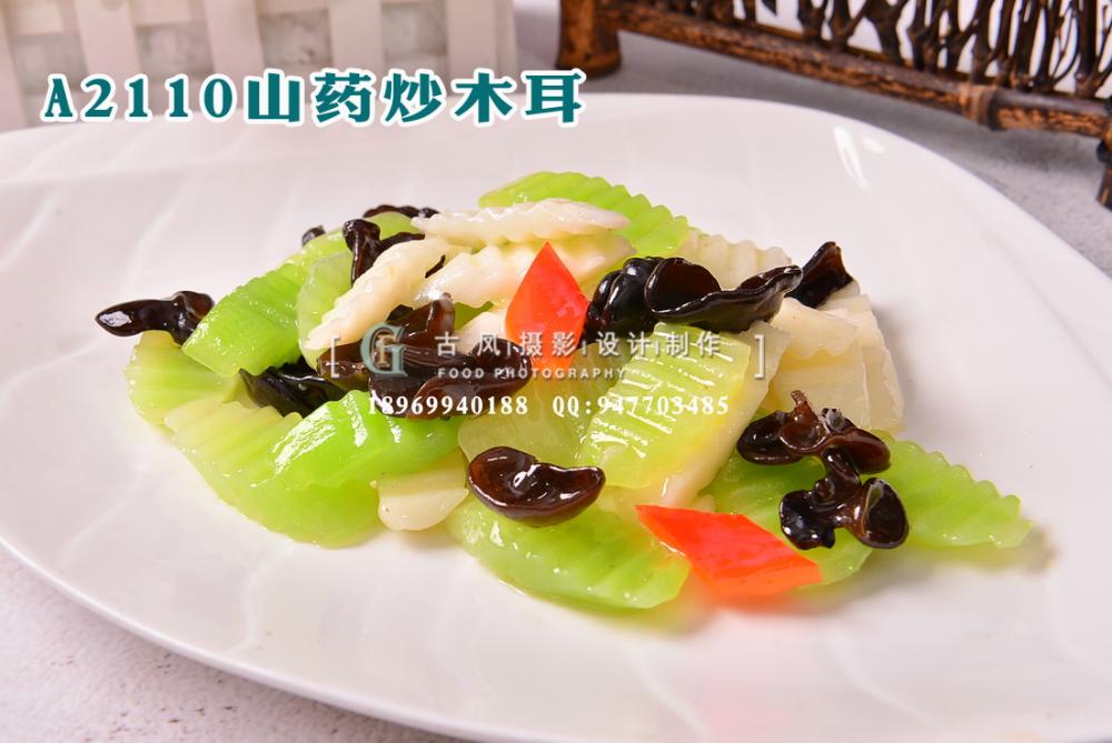 A2110山药炒木耳