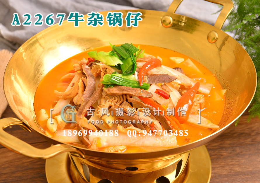A2267牛杂锅仔