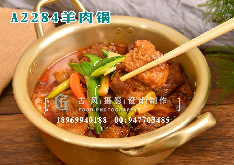 A2284羊肉锅
