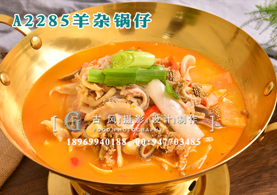 A2285羊杂锅仔