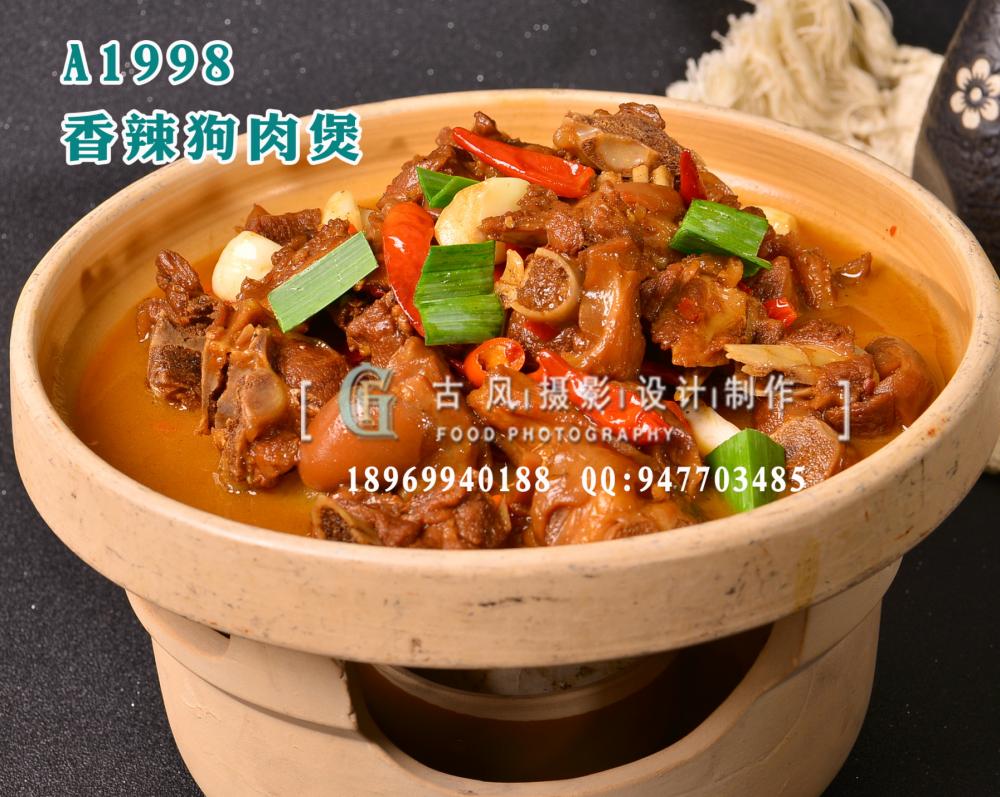 A1998香辣狗肉煲