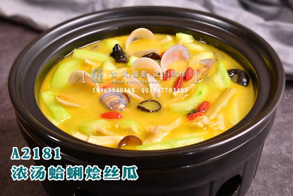 A2181浓汤蛤蜊烩丝瓜