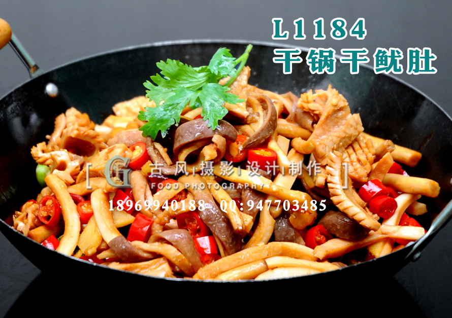 L1184干锅干鱿肚