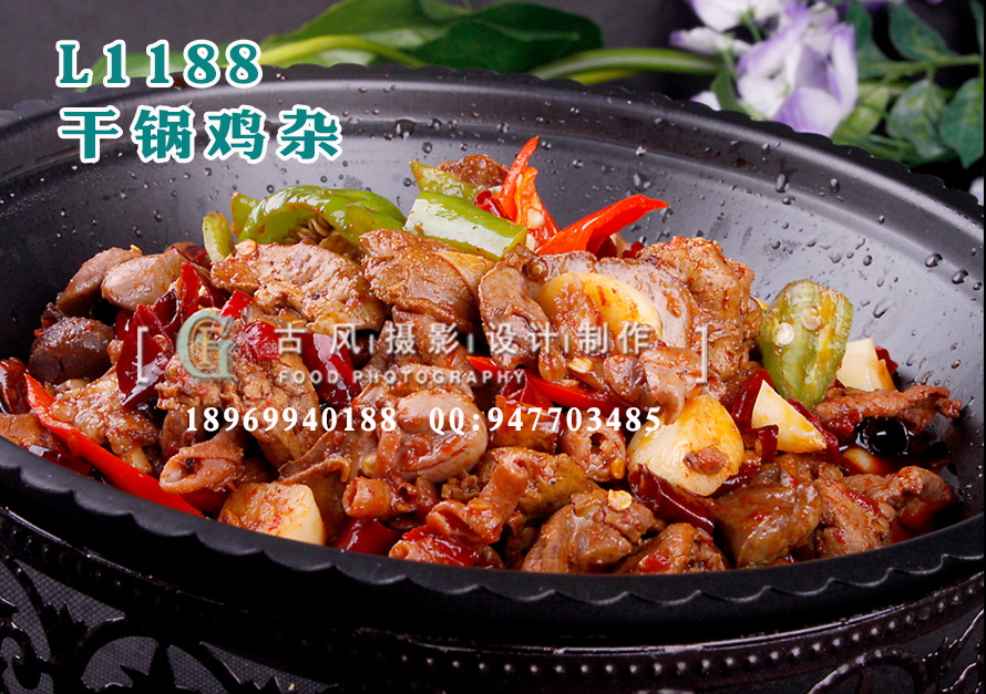 L1188干锅鸡杂