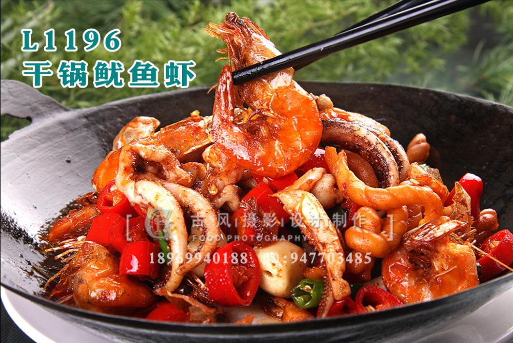 L1196干锅鱿鱼虾