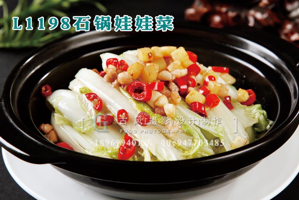 L1198石锅娃娃菜