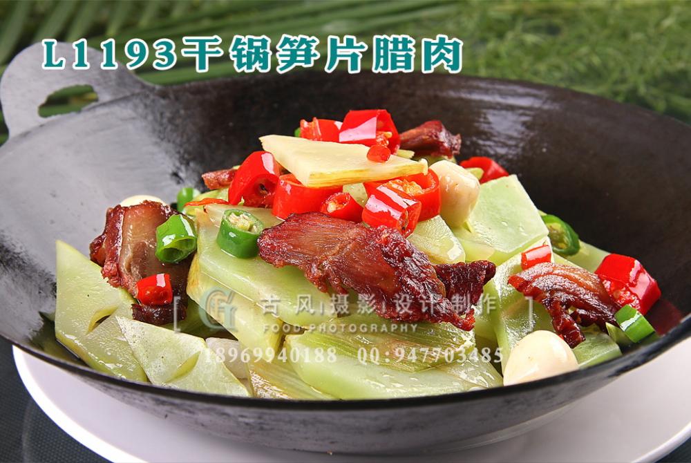 L1193干锅笋片腊肉