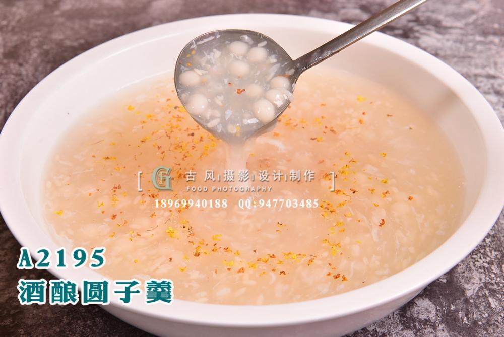 A2195酒酿圆子羹