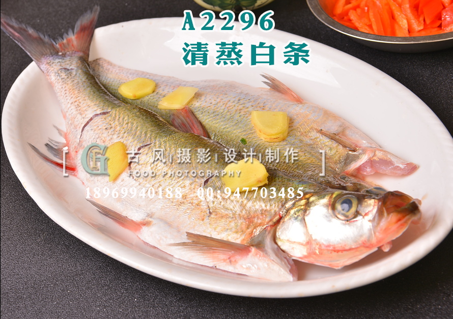 A2296清蒸白条