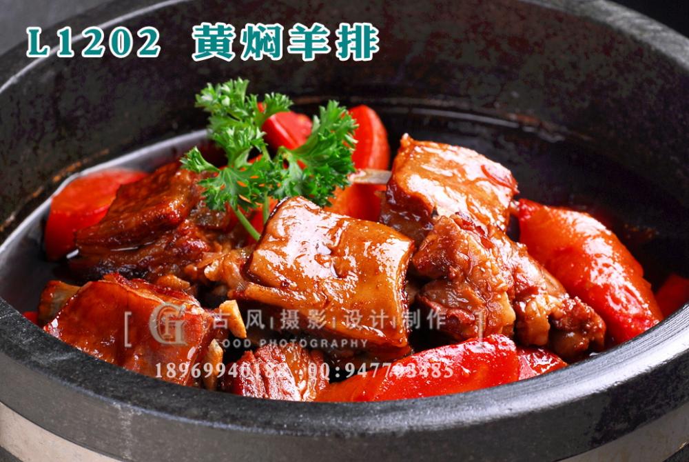 L1202 黄焖羊排