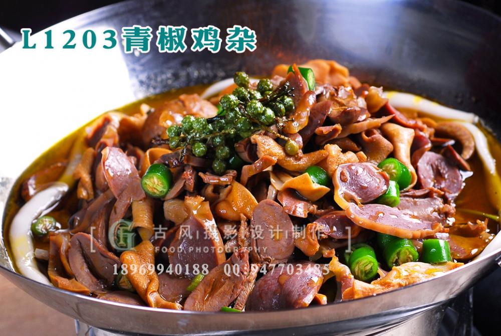 L1203青椒鸡杂