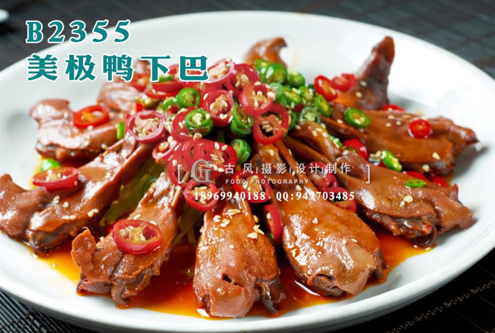 B2355美极鸭下巴