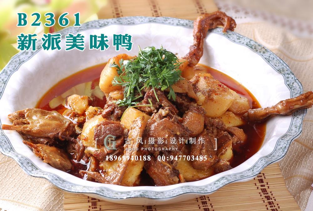B2361新派美味鸭