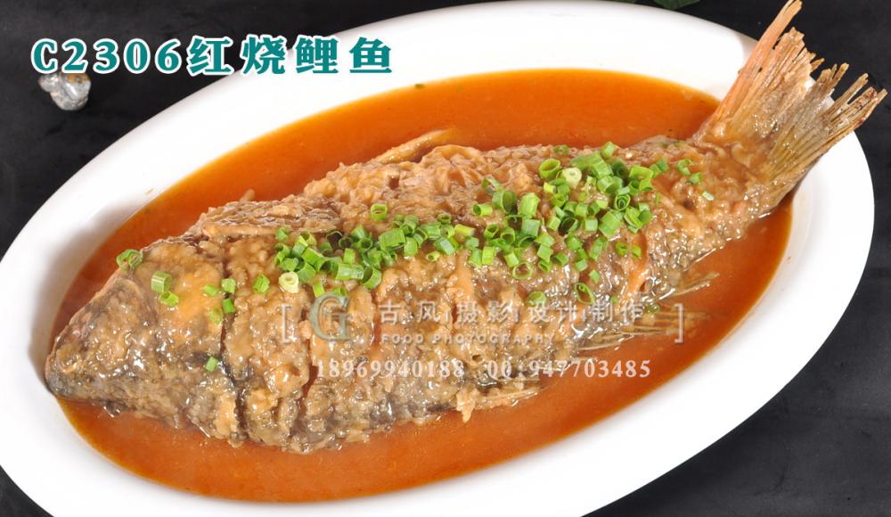 C2306红烧鲤鱼