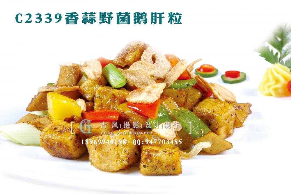 C2339香蒜野菌鹅肝粒