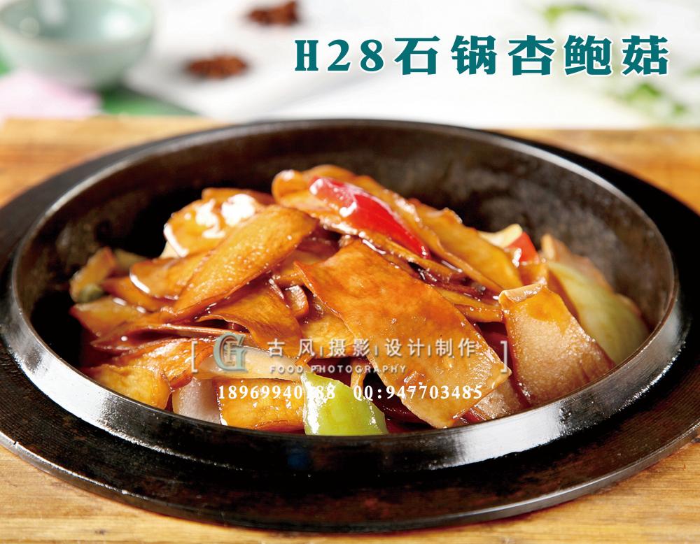 H28石锅杏鲍菇