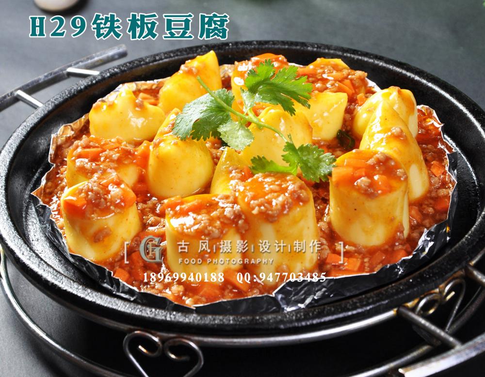 H29铁板豆腐