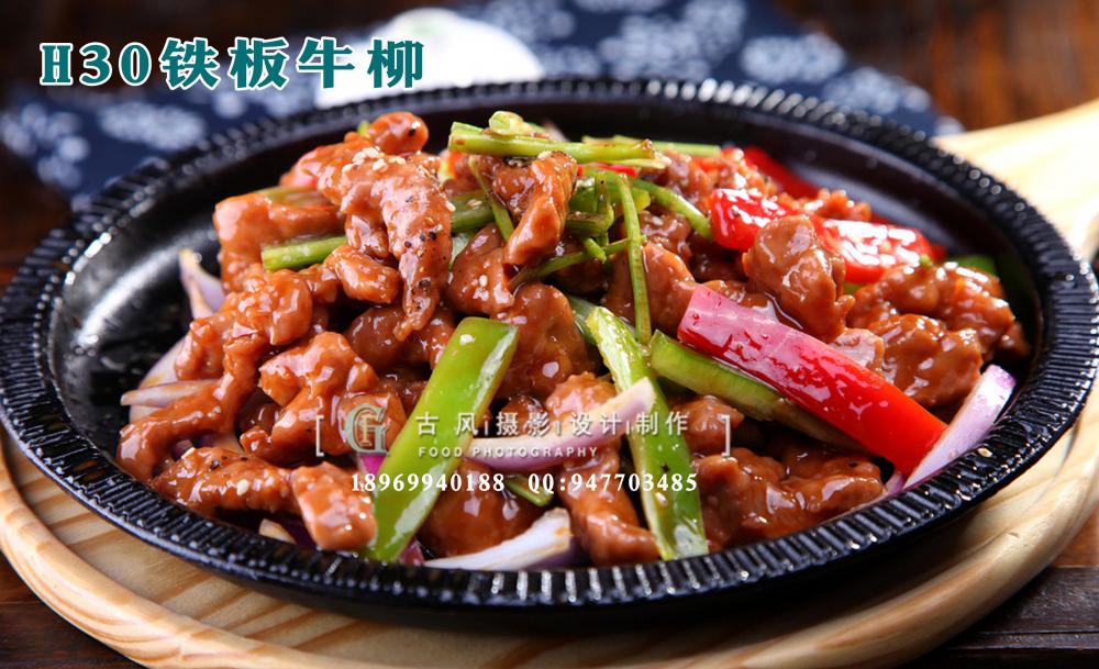 H30铁板牛柳