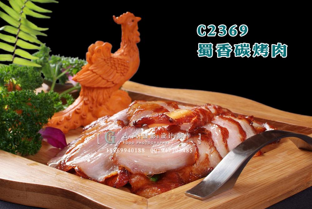 C2369蜀香碳烤肉