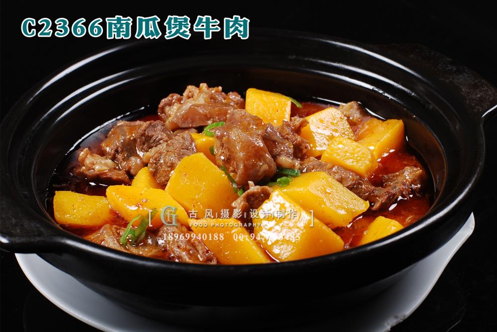 C2366南瓜煲牛肉