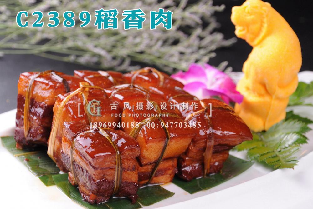 C2389稻香肉