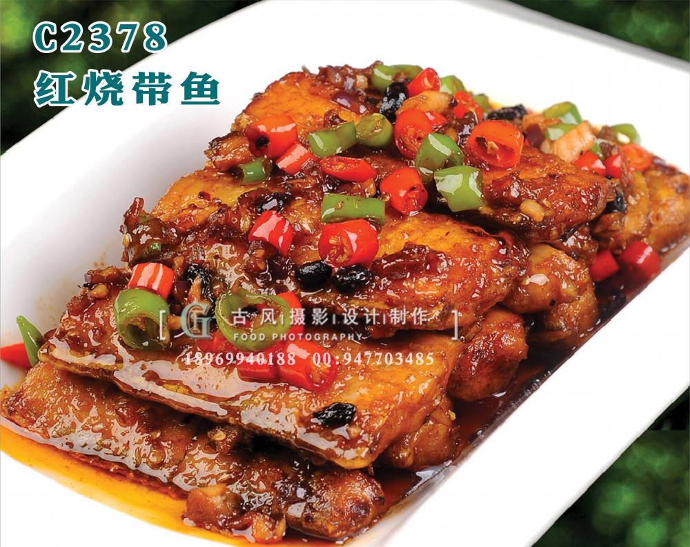 C2378红烧带鱼