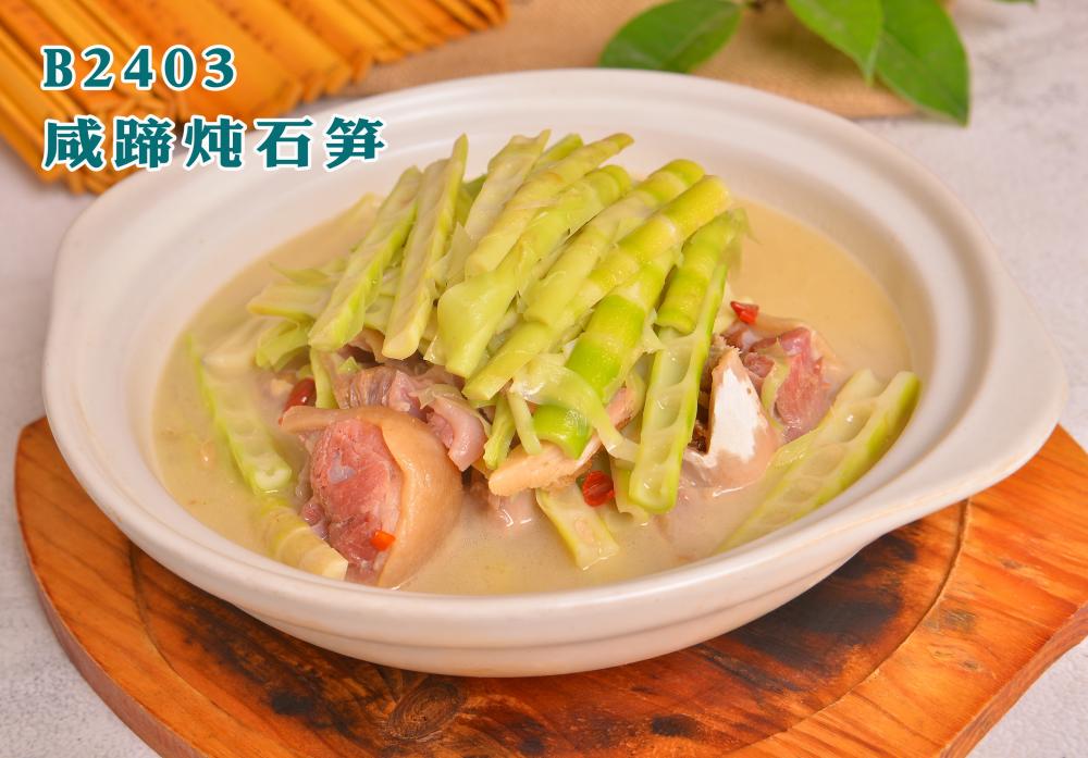 B2403咸蹄炖石笋