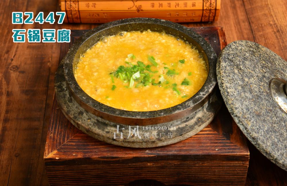 B2447石锅豆腐
