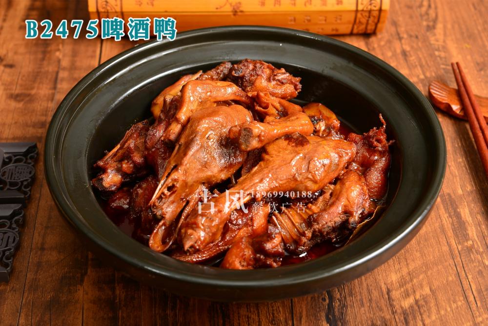 B2475啤酒鸭