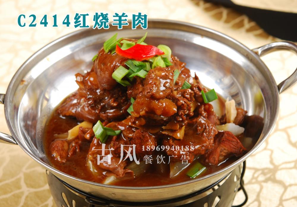 C2414红烧羊肉