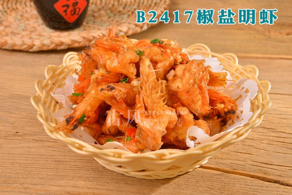 B2417椒盐明虾 (3)