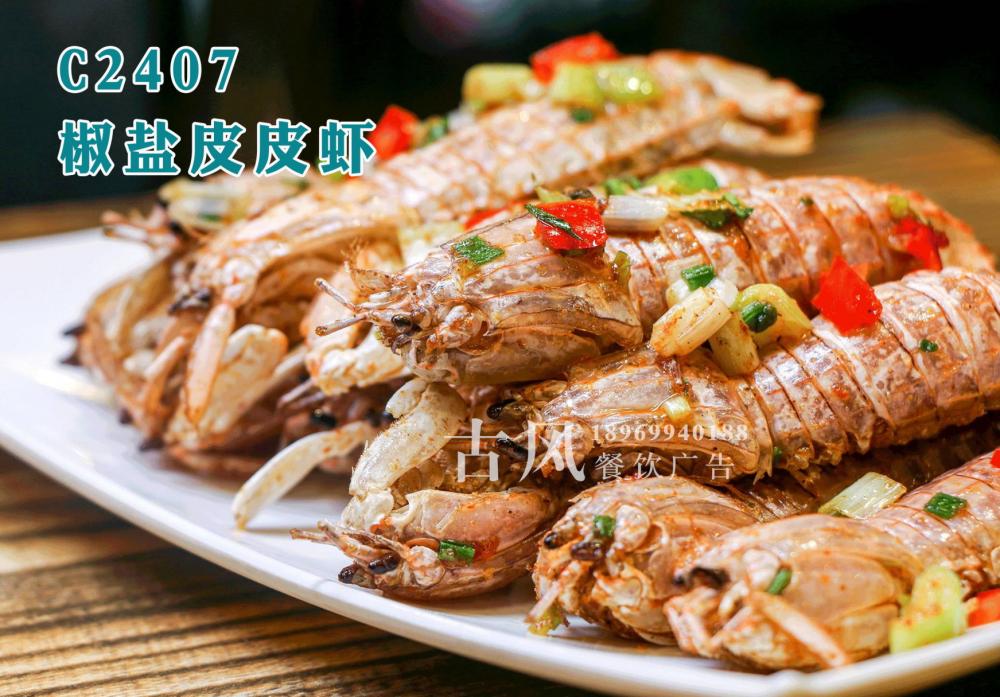 C2407椒盐皮皮虾