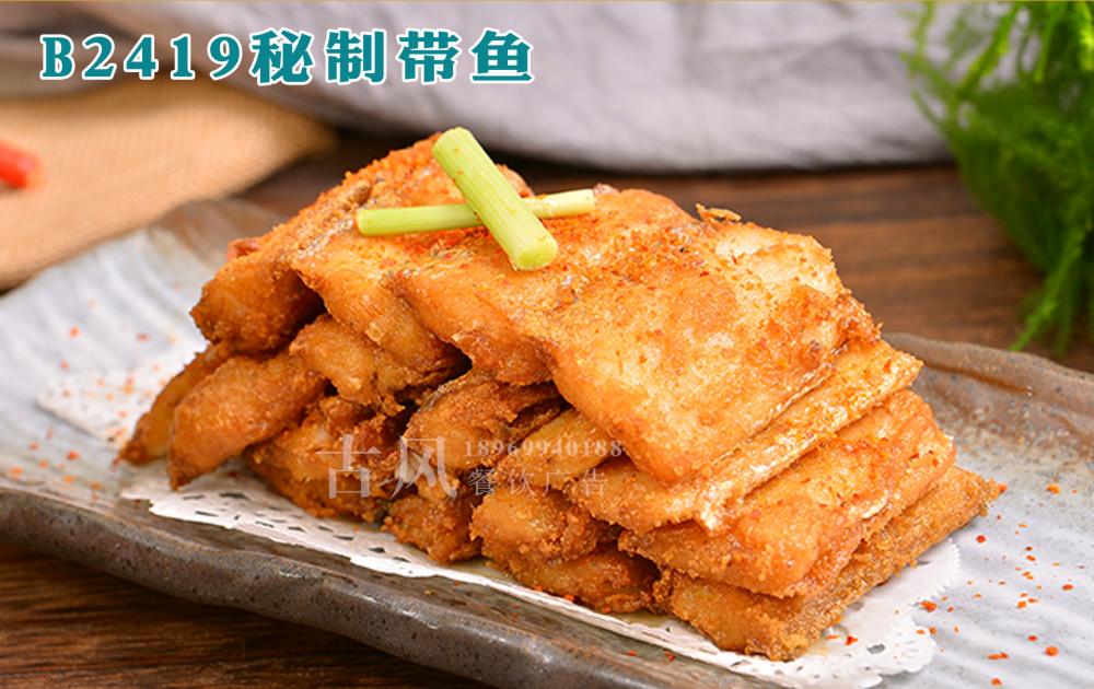 B2419秘制带鱼