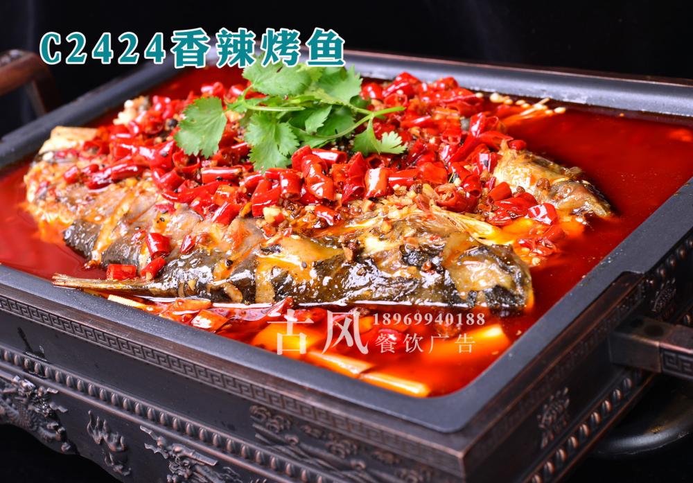 C2424香辣烤鱼