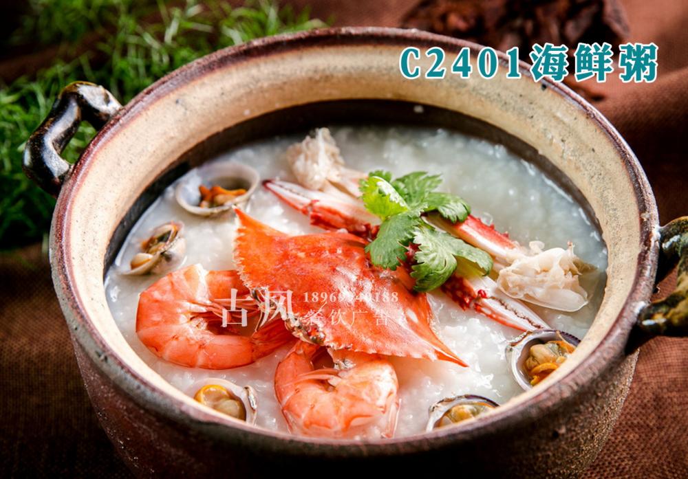 C2401海鲜粥
