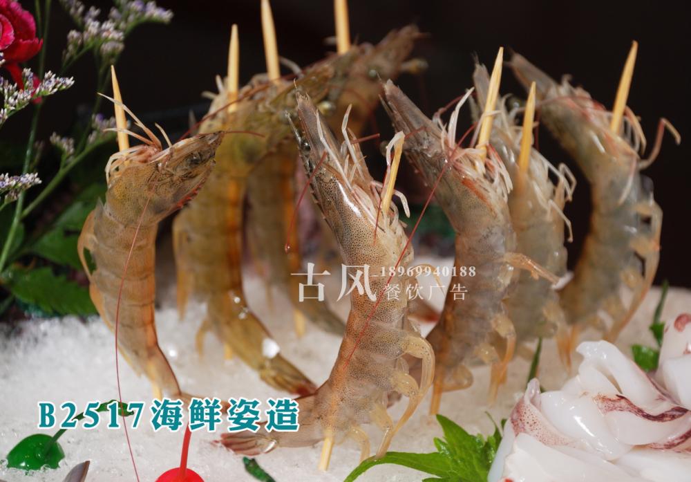 B2517海鲜姿造