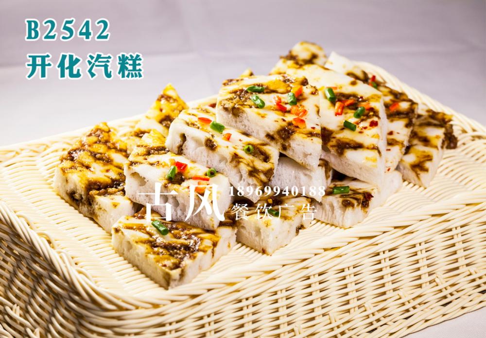 B2542开化汽糕