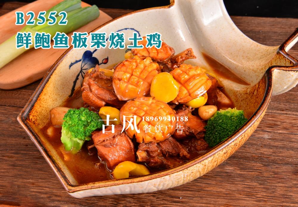 B2552鲜鲍鱼板栗烧土鸡