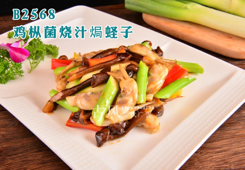 B2568鸡枞菌烧汁焗蛏子 (1)