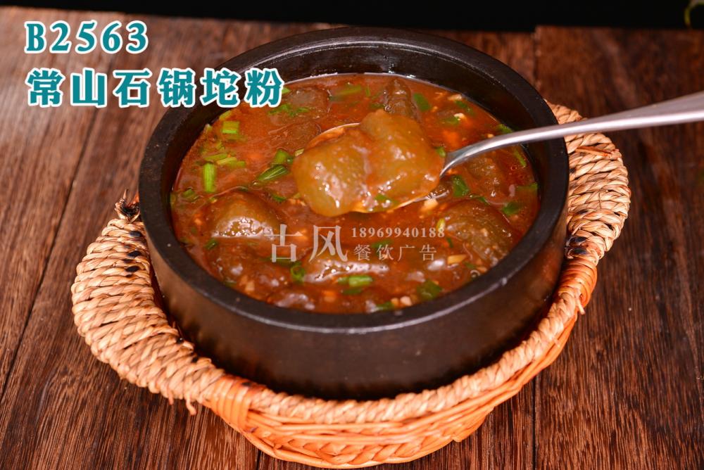 B2563常山石锅坨粉 (1)