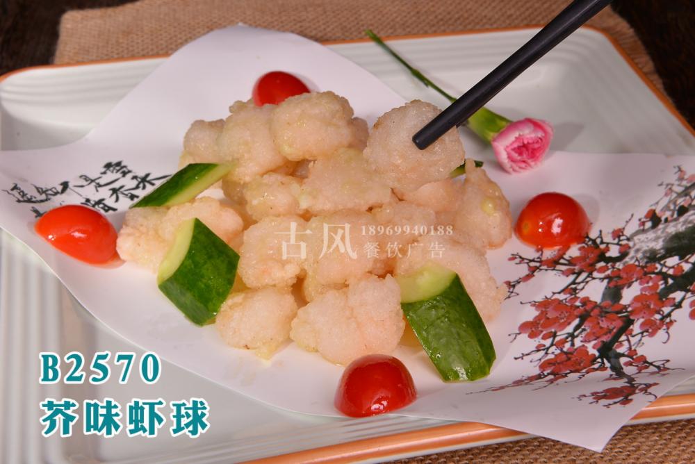 B2570芥味虾球 (3)