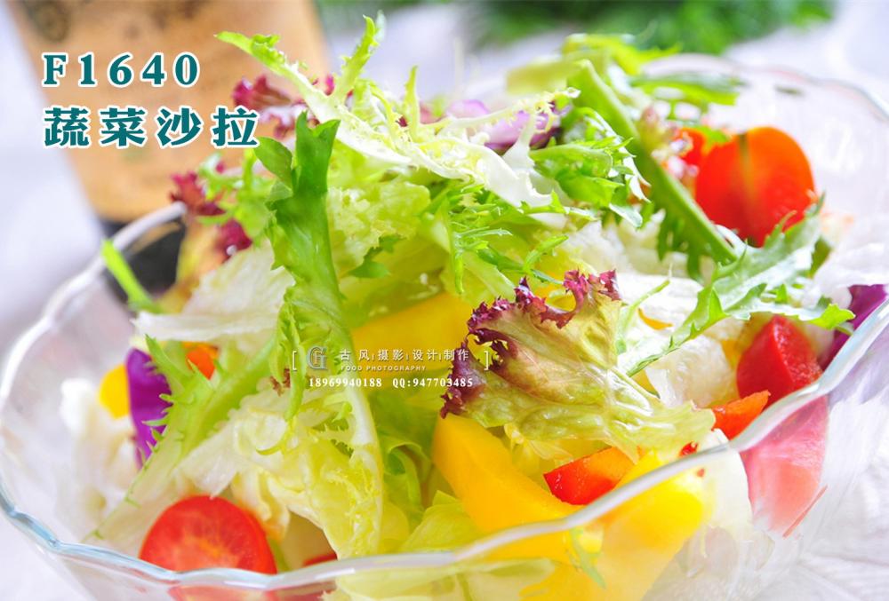 F1640蔬菜沙拉
