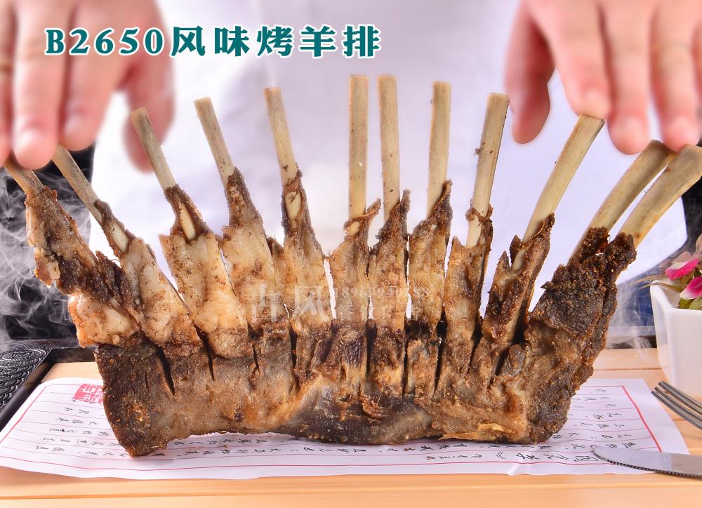 B2650风味烤羊排